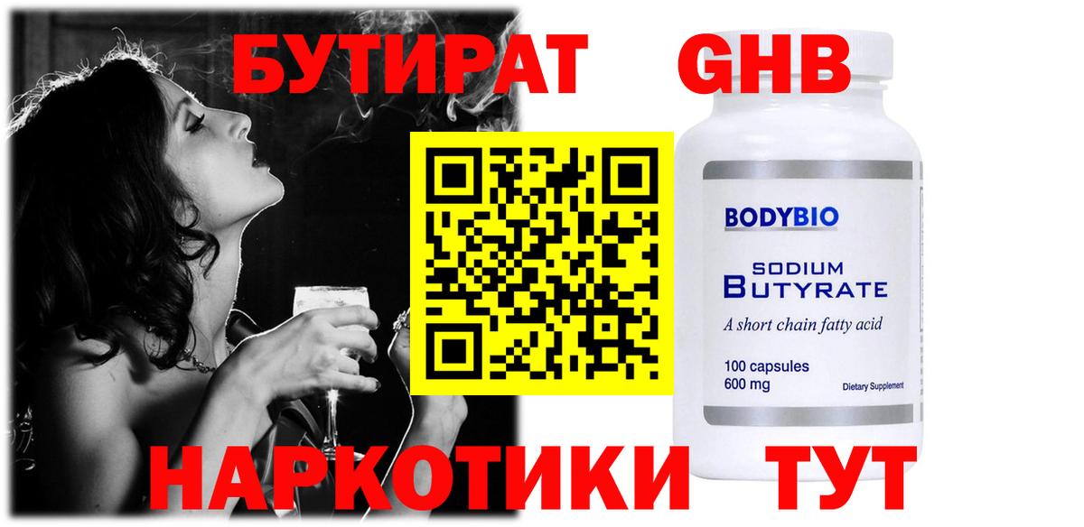 Бутират GHB  Вход с VPN  Алушта 